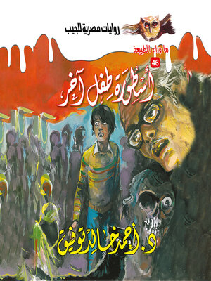 cover image of أسطورة طفل آخر